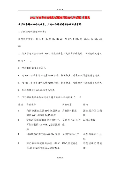 2021年高考全真模拟试题理科综合化学试题 含答案