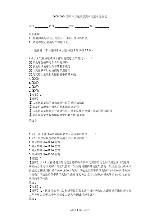 2023-2024学年高中地理中华地图版必修第一册第2单元 大气环境单元测试(含答案解析)