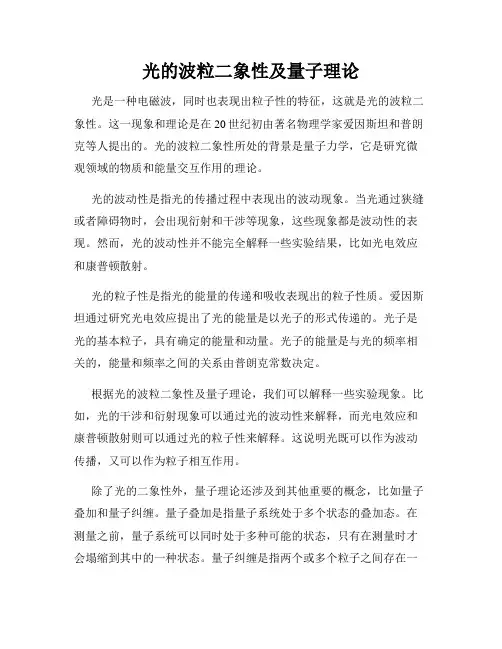 光的波粒二象性及量子理论