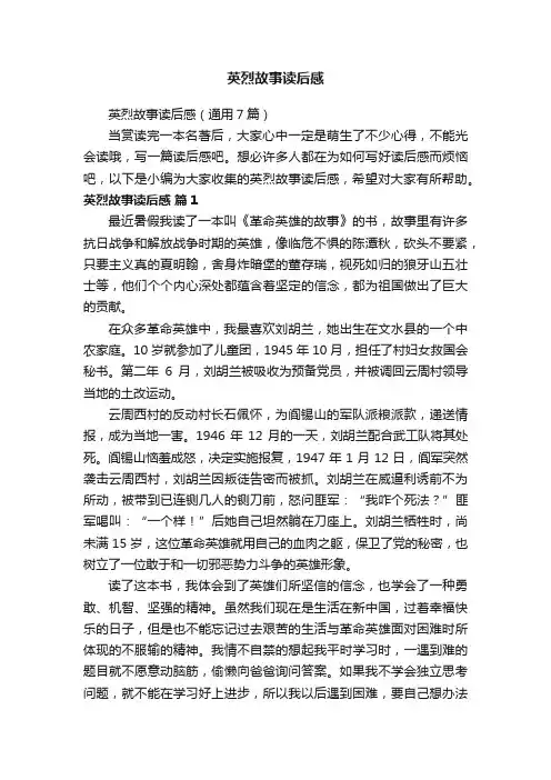 英烈故事读后感（通用7篇）