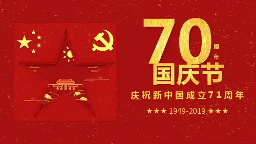庆祝新中国成立71周年PPT模板