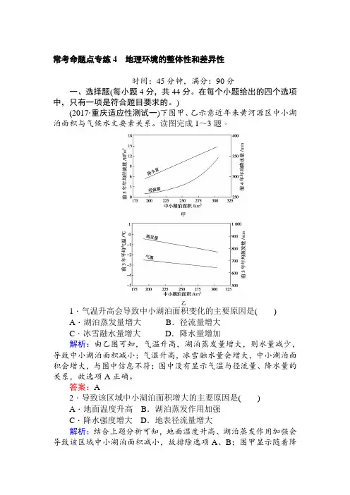 2018届二轮+地理环境的整体性和差异性 性专题卷(全国适用)+Word版含解析