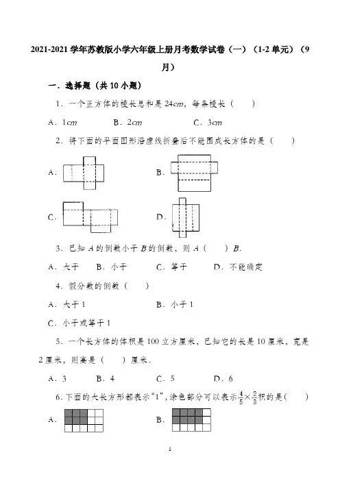 2021苏教版小学六年级上册月考数学试卷（一）（1-2单元）（9月）（解析版）