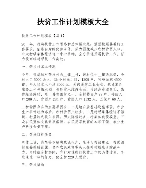 扶贫工作计划模板大全