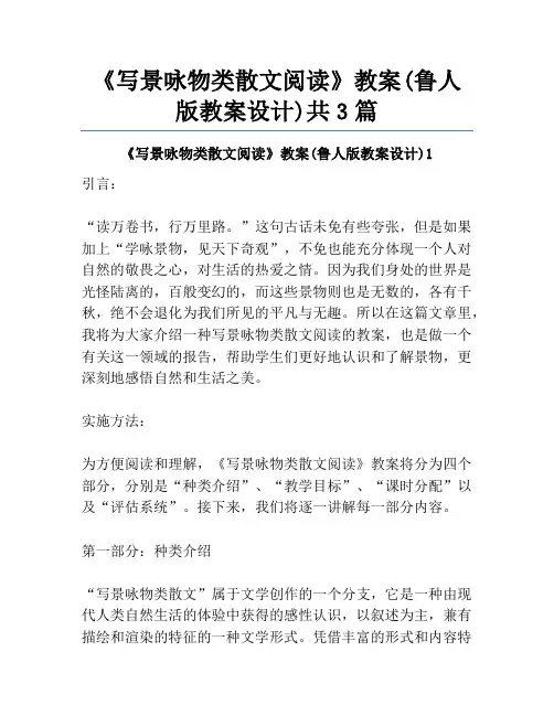 《写景咏物类散文阅读》教案(鲁人版教案设计)共3篇