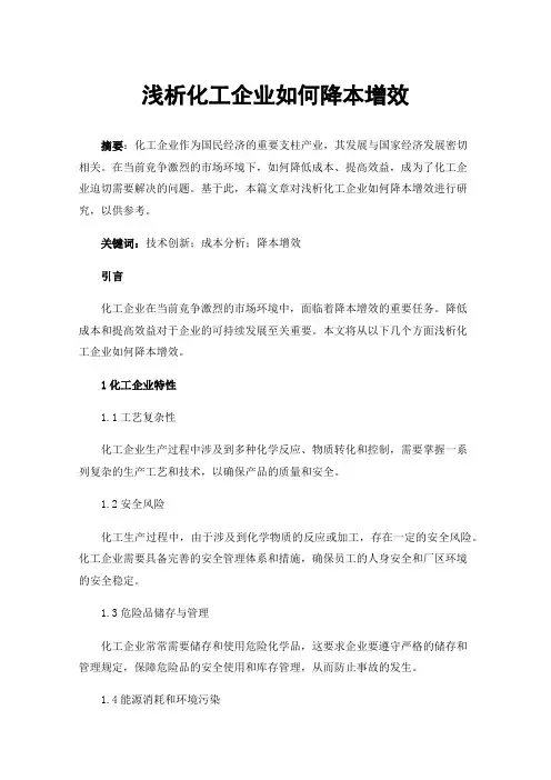 浅析化工企业如何降本增效