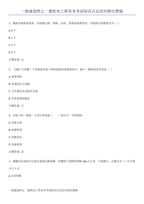 一级建造师之一建机电工程实务考试知识点总结归纳完整版