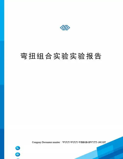 弯扭组合实验实验报告