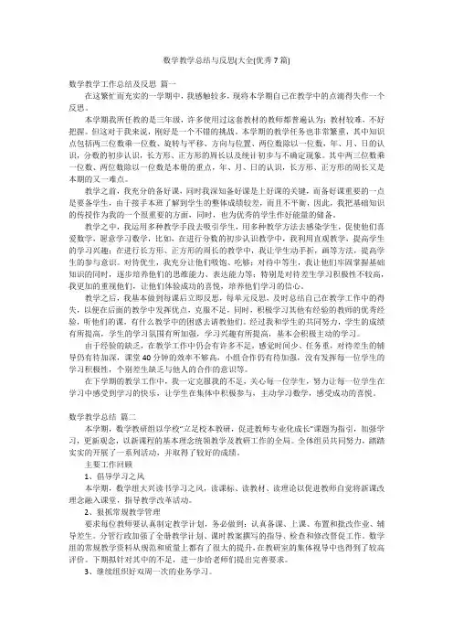 数学教学总结与反思(大全(优秀7篇)
