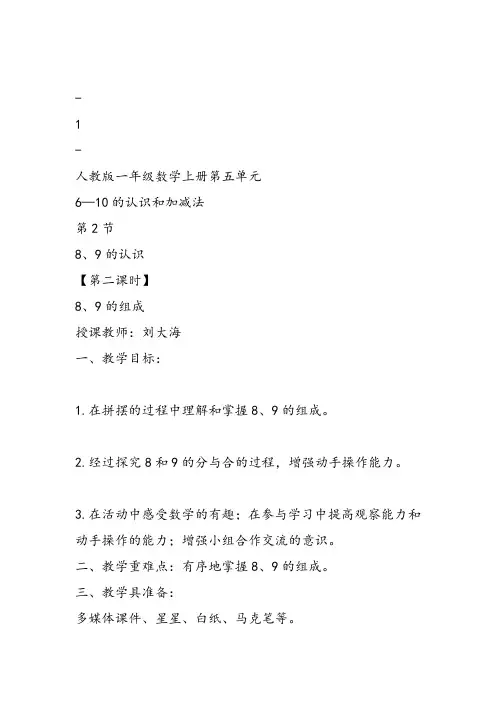 部编一年级上数学《8和9的组成》刘大海PPT课件 一等奖新名师优质课获奖比赛教学设计西南师大