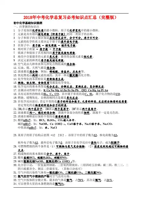 2018年中考化学总复习必考知识点汇总(完整版)