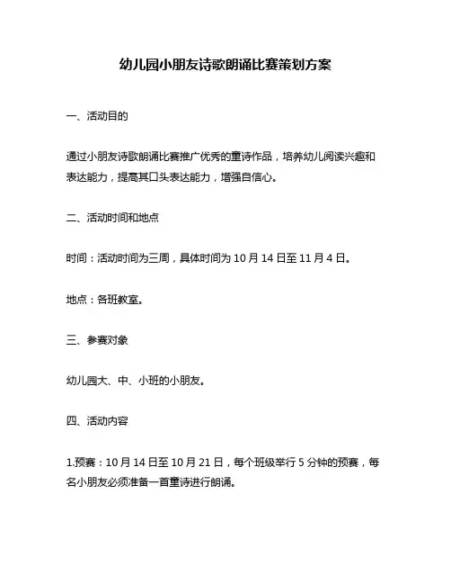幼儿园小朋友诗歌朗诵比赛策划方案