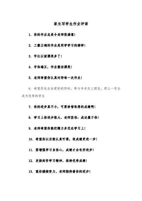 家长写学生作业评语（四篇）