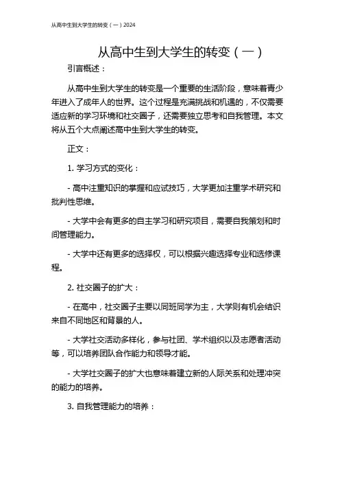 从高中生到大学生的转变(一)2024