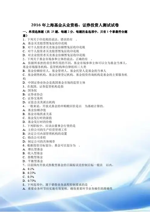 2016年上海基金从业资格：证券投资人考试试卷