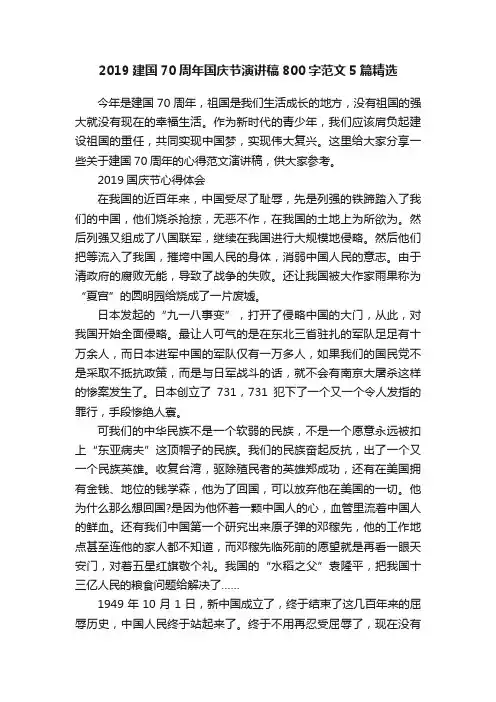 2019建国70周年国庆节演讲稿800字范文5篇精选
