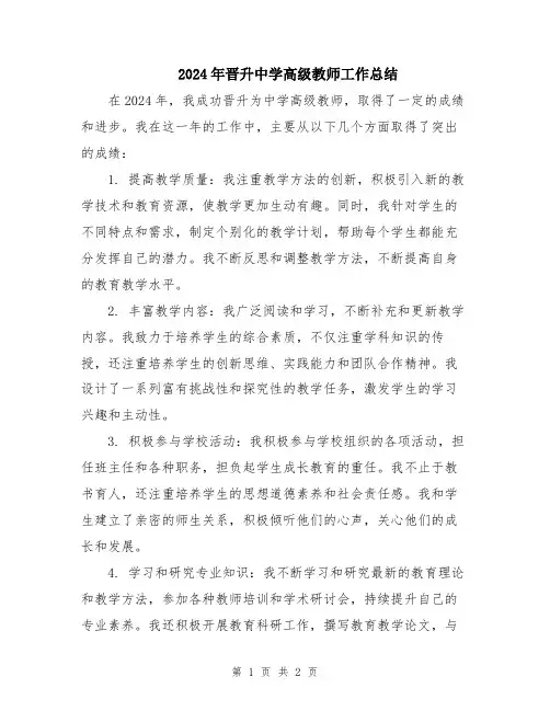 2024年晋升中学高级教师工作总结
