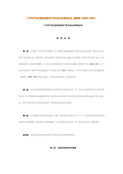 广州市产权交易机构国有产权交易业务管理办法