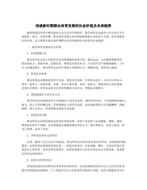 浅谈新时期群众体育发展的社会价值及未来趋势