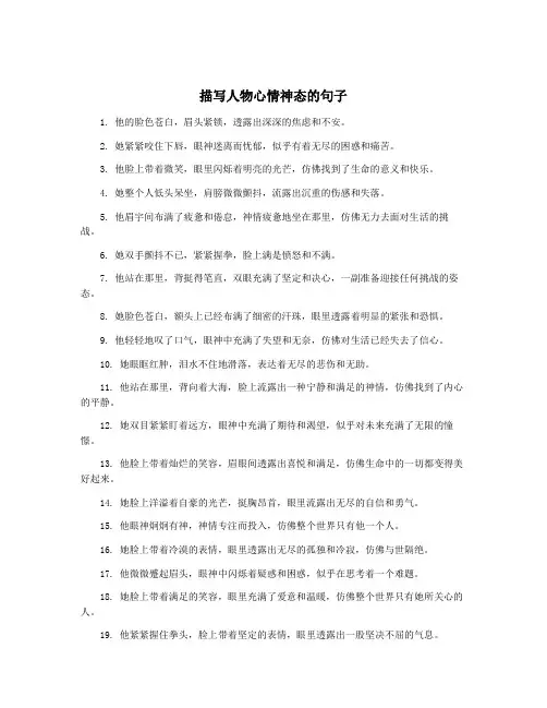 描写人物心情神态的句子