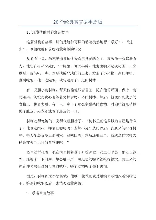 20个经典寓言故事原版