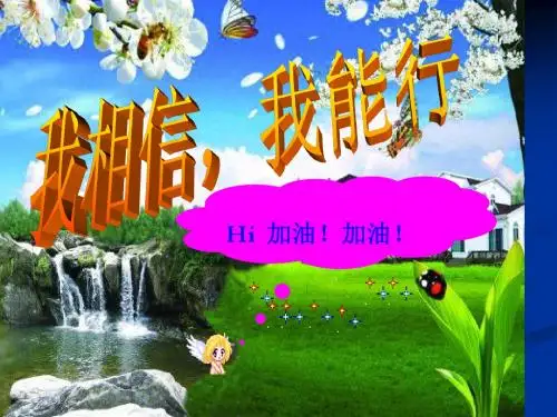 班主任主题班会课件：我能行