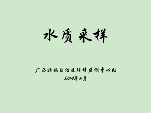 地表水采样技术规范要点讲解