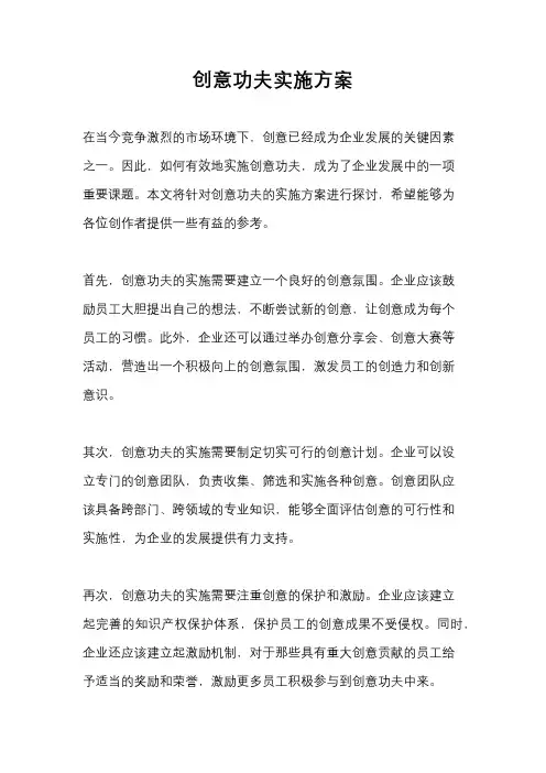 创意功夫实施方案
