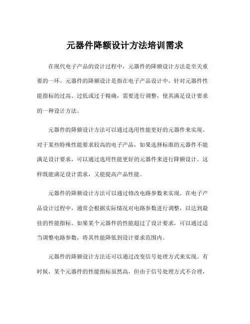 元器件降额设计方法培训需求