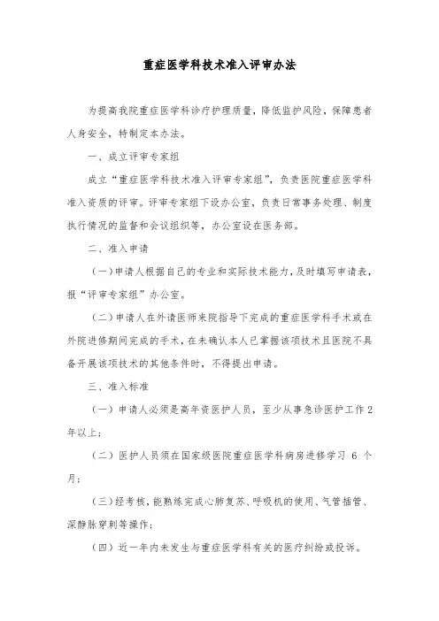 重症医学科技术准入评审办法