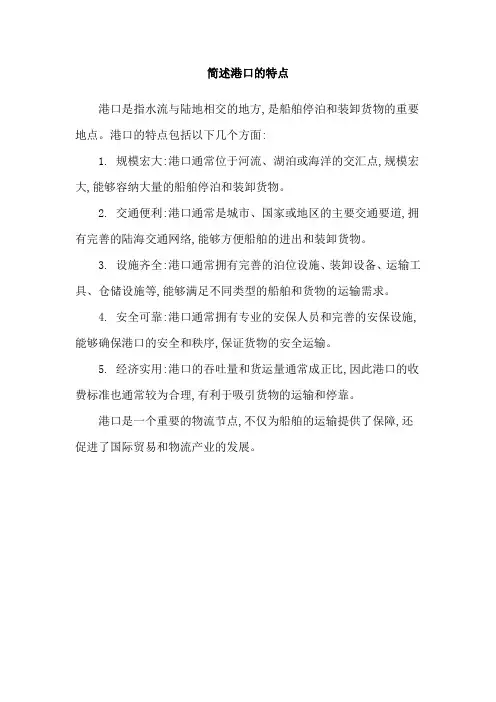 简述港口的特点