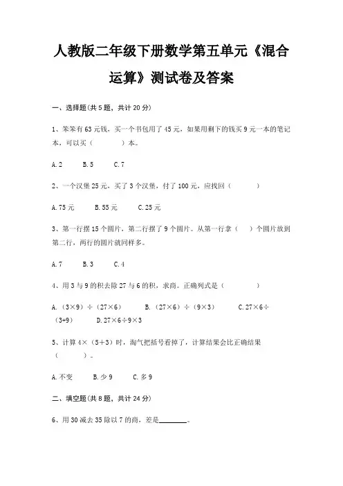 人教版二年级下册数学第五单元《混合运算》测试卷及答案