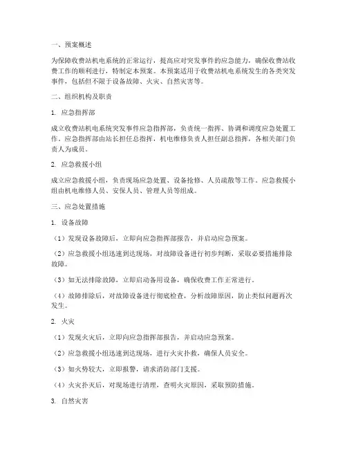 收费站机电系统突发事件应急预案