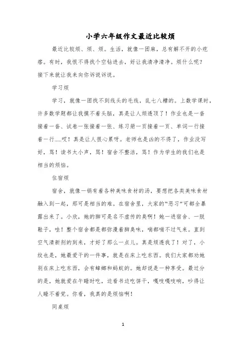 小学六年级作文最近比较烦