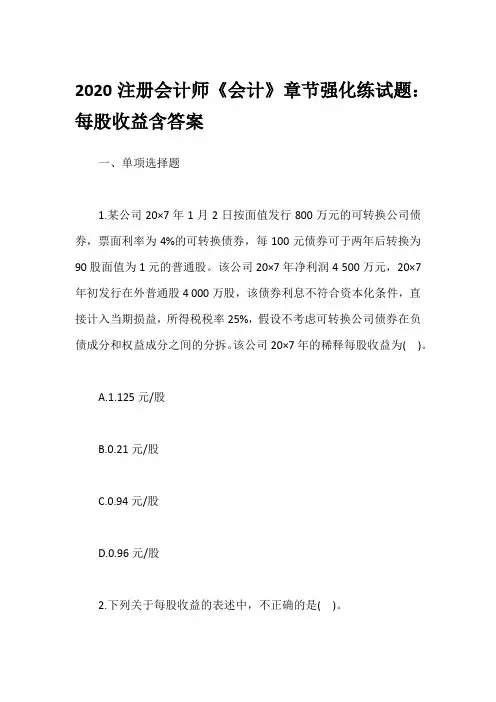 2020注册会计师《会计》章节强化练试题：每股收益含答案