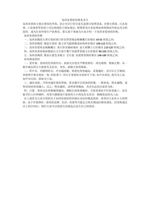 加西亚瓷砖价格是多少