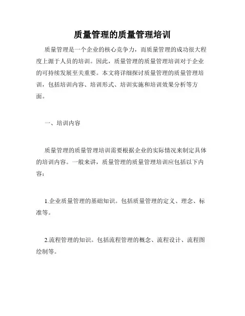 质量管理的质量管理培训