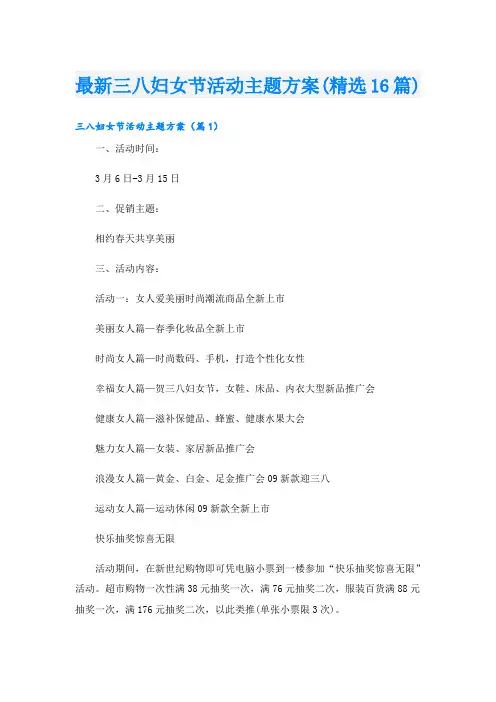 最新三八妇女节活动主题方案(精选16篇)
