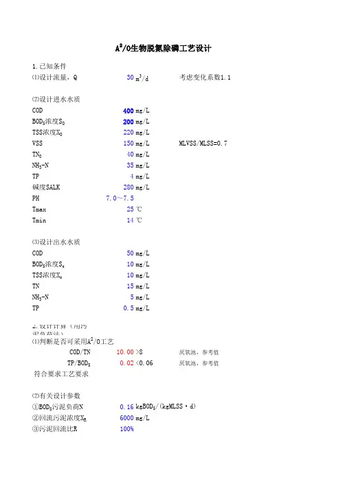 A2O脱氮除磷工艺设计计算书