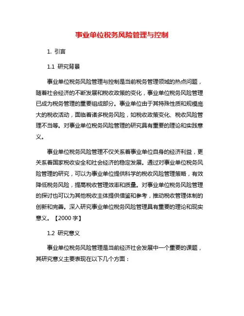 事业单位税务风险管理与控制