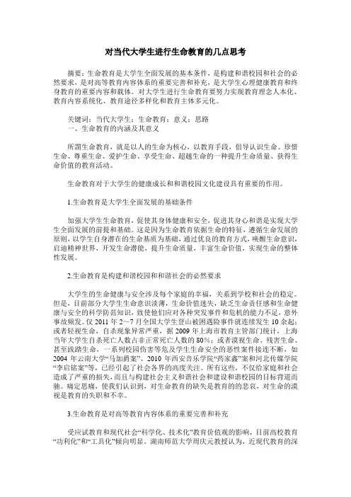对当代大学生进行生命教育的几点思考