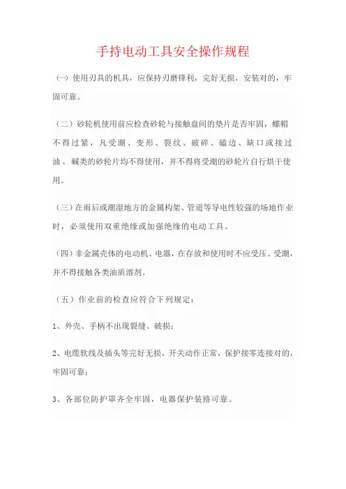 手持电动工具安全操作规程完整