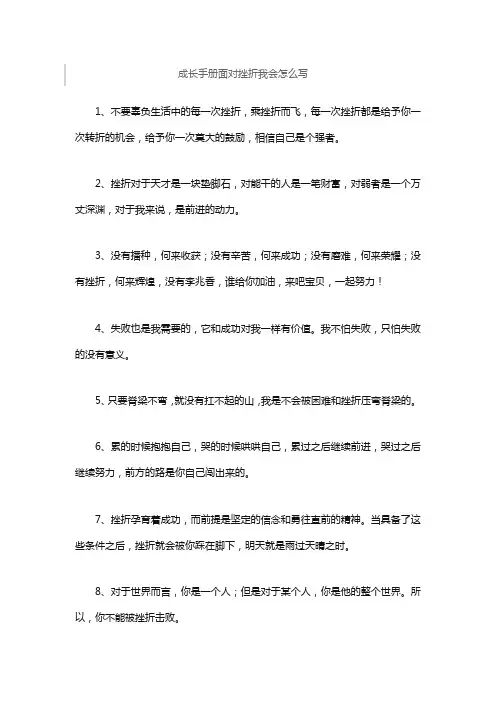 成长手册面对挫折我会怎么写