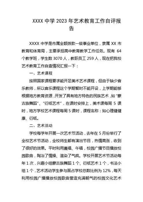 中学2023年艺术教育工作自评报告