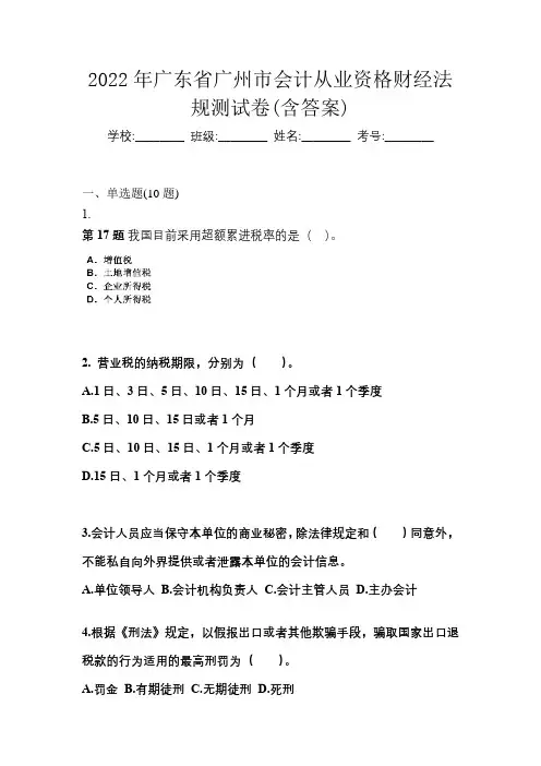 2022年广东省广州市会计从业资格财经法规测试卷(含答案)