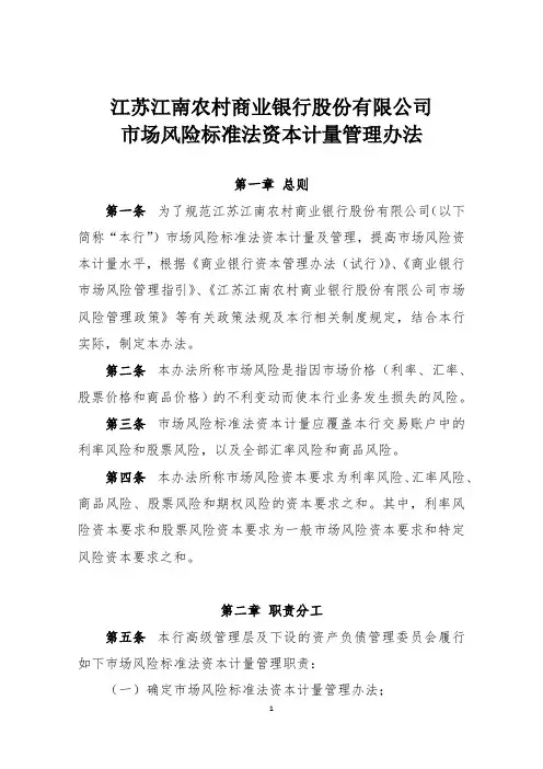 XX银行市场风险标准法资本计量管理办法