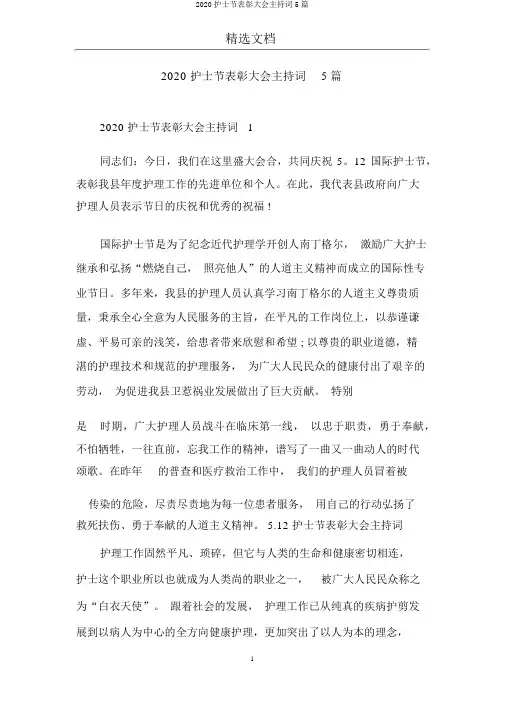2020护士节表彰大会主持词5篇