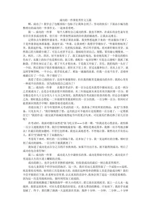 成功的一件事优秀作文五篇