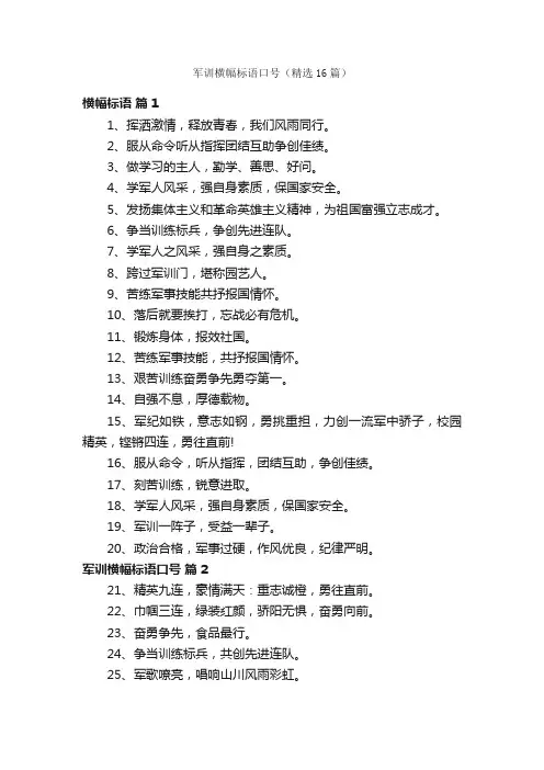 军训横幅标语口号（精选16篇）
