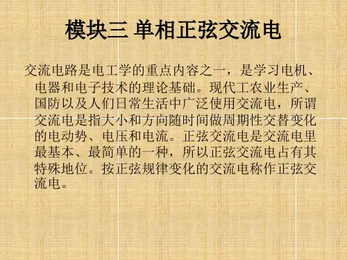 《电工技术基础与技能》模块三